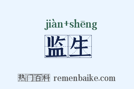 监生是什么意思的图片